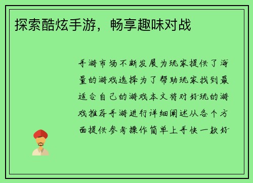 探索酷炫手游,畅享趣味对战