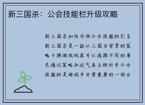 新三国杀:公会技能栏升级攻略